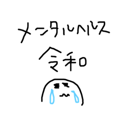 [LINEスタンプ] メンタルヘルスランドR1