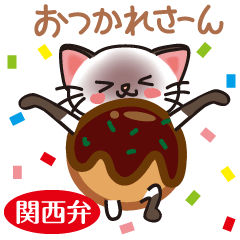 [LINEスタンプ] シャム猫ちゃん part8！ 関西弁その2♪