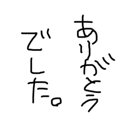 [LINEスタンプ] 使いやすい下手字