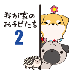 [LINEスタンプ] 我が家のおチビたち2