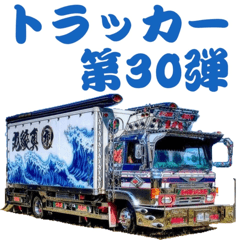 [LINEスタンプ] トラッカー第30弾