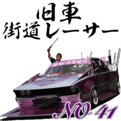 [LINEスタンプ] 旧車 街道レーサーNO41