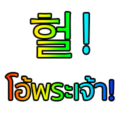 [LINEスタンプ] タイ語 - 韓国語 Rainbow Version 2