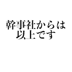 [LINEスタンプ] 会話が記者会見風になるスタンプ