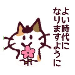 [LINEスタンプ] 三毛猫のロロちゃん平成→令和版の画像（メイン）