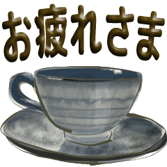 [LINEスタンプ] 珈琲茶碗Ⅱの画像（メイン）