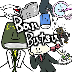 [LINEスタンプ] BanButsuの画像（メイン）