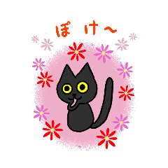 [LINEスタンプ] 黒猫(ネロ3)