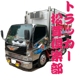 [LINEスタンプ] トラッカー松茸倶楽部