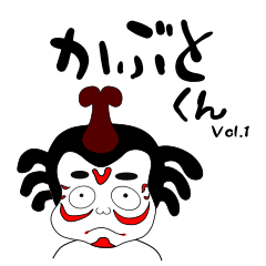 [LINEスタンプ] かぶとくん Vol.1