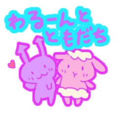 [LINEスタンプ] わるーん と ともだち