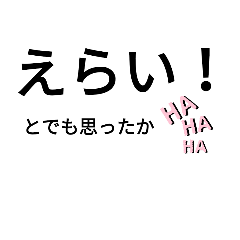 [LINEスタンプ] ほめ言葉（ほめるとは言ってない）