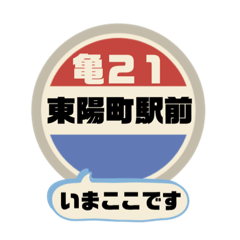 [LINEスタンプ] バス停いまここ！東京区内 亀21系統 2019版