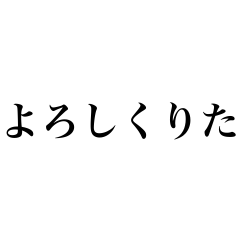 [LINEスタンプ] 使いやすいスタンプ（主にくりた向け）