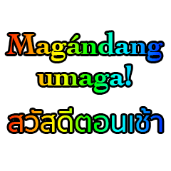 タイ語 - フィリピン語 Rainbow Version 1