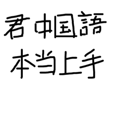 [LINEスタンプ] 手書偽中国語絵図の画像（メイン）