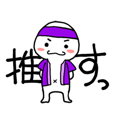 [LINEスタンプ] 推すマンー紫