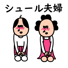[LINEスタンプ] シュールくんと嫁の日常