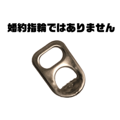 [LINEスタンプ] 空き缶のプルタブくん