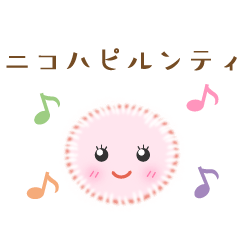 [LINEスタンプ] ニコハピルンティスタンプ