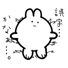 [LINEスタンプ] 誤字のためのうさぎ