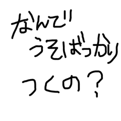 [LINEスタンプ] 癖のある字