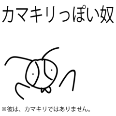 [LINEスタンプ] カマキリっぽい奴