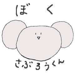 [LINEスタンプ] さぶろうくんだよ