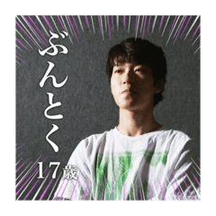 [LINEスタンプ] ぶんとくのスタンプ 改