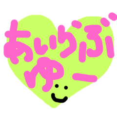 [LINEスタンプ] カラフルハート★英語をひらがなで（笑）