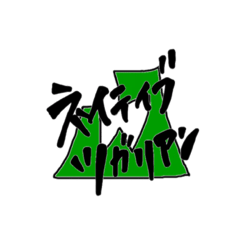 [LINEスタンプ] 心はいつでもハッピータイム