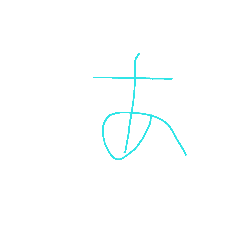 [LINEスタンプ] 6歳ぼくの文字①