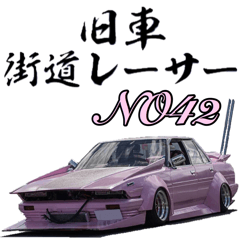 [LINEスタンプ] 旧車 街道レーサーNO42