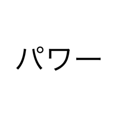 [LINEスタンプ] 挨拶、使いやすい、文字スタンプ