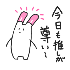 [LINEスタンプ] 推し活うさぎ