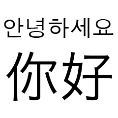 [LINEスタンプ] 韓国語 - 中国語 V1