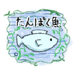 [LINEスタンプ] たんぱく魚