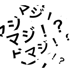 [LINEスタンプ] はっ！？超便利な一言スタンプ！