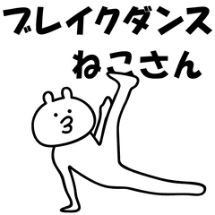 [LINEスタンプ] ブレイクダンスねこさん