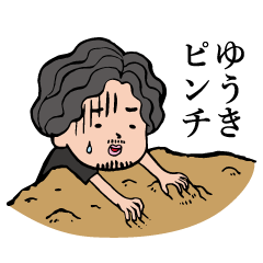 [LINEスタンプ] ゆうきの専用スタンプ