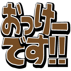 [LINEスタンプ] 見やすい超でか文字