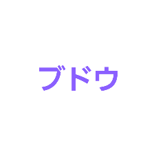 [LINEスタンプ] くだもの文字