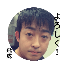 [LINEスタンプ] 飛成のスタンプ