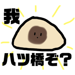 [LINEスタンプ] ゆるっと八ツ橋くん