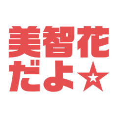 [LINEスタンプ] いつものやつです！！！！