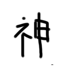 [LINEスタンプ] 1文字漢字(10歳製作)の画像（メイン）
