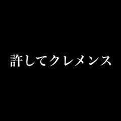 [LINEスタンプ] クレメンスサーチbot公式スタンプ