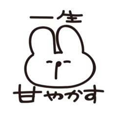 [LINEスタンプ] 甘やかすうさぎ
