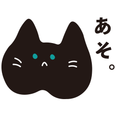 [LINEスタンプ] 塩対応なネコ。
