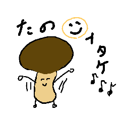 [LINEスタンプ] しいたけの名は。（きのこ）